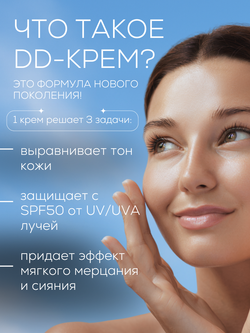 DD-КРЕМ 3в1 - SPF50 ЗАЩИТА, ВЫРАВНИВАНИЕ ТОНА И СИЯНИЕ КОЖИ