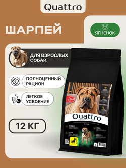 Корм сухой для взрослых собак породы Шарпей, с ягненком, 12 кг, QUATTRO