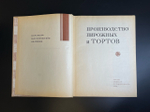 Книга Производство пирожных и тортов Москва "Пищевая промышленность". П. С. Мархель, Ю.Л. Гопенштейн, С. В. Смелов 1973 год СССР