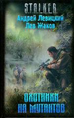 Охотники на мутантов. S.T.A.L.K.E.R. Товар уцененный
