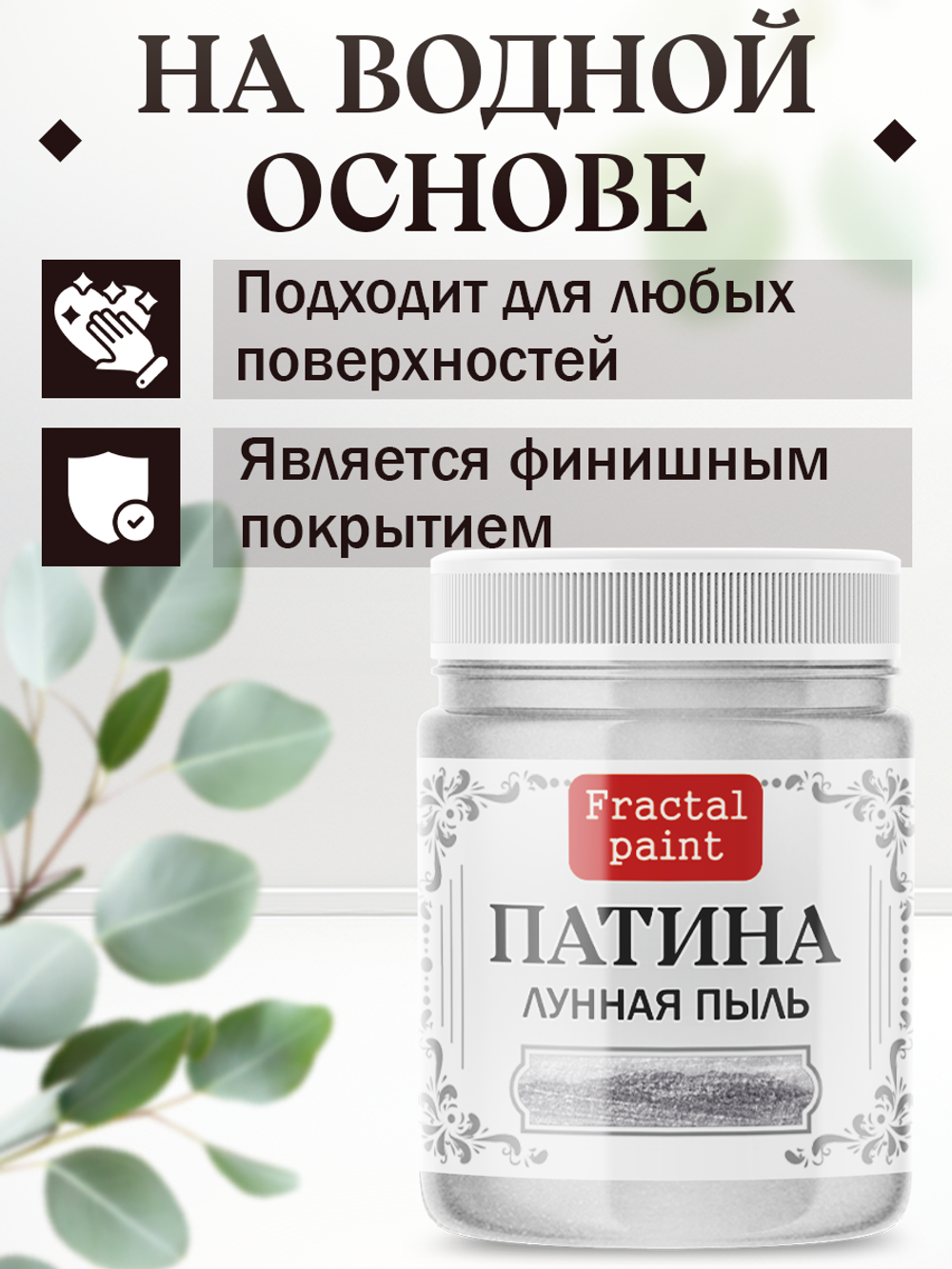 Патина «Лунная пыль»