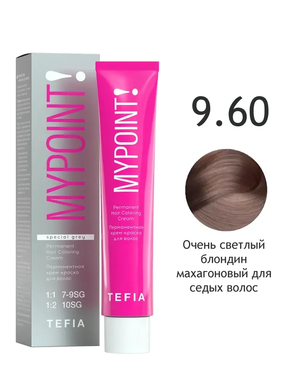 Перманентная крем-краска для волос Tefia MY Mypoint, 9.60 очень светлый блондин махагоновый для седых волос, 60 мл