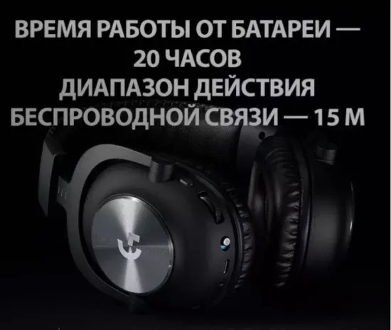 Игровые наушники Logitech Pro X Lightspeed