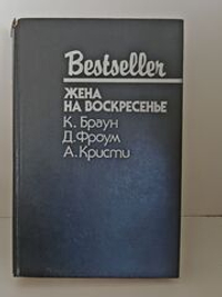 Жена на воскресенье