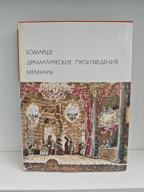 Бомарше. Драматические произведения. Мемуары