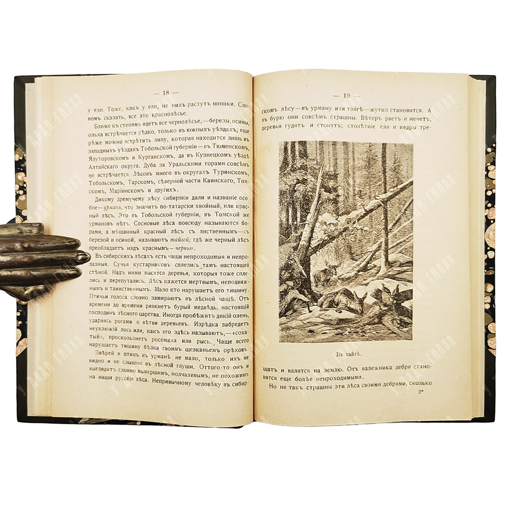 Рубакин Н. Рассказы о Западной Сибири, или О губерниях Тобольской и Томской...1915