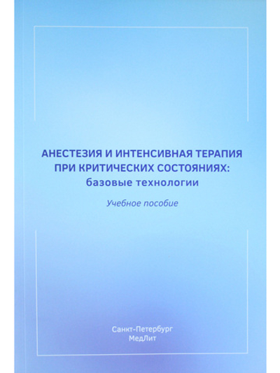 Анестезия и интенсивная терапия при критических состояниях:базовые технологии