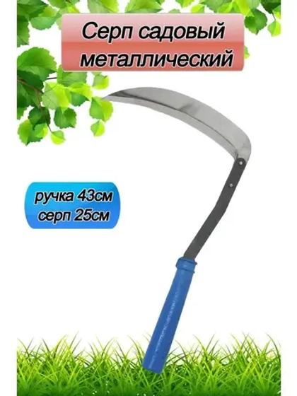 Серп садовый 25см, с деревянной рукояткой 43см