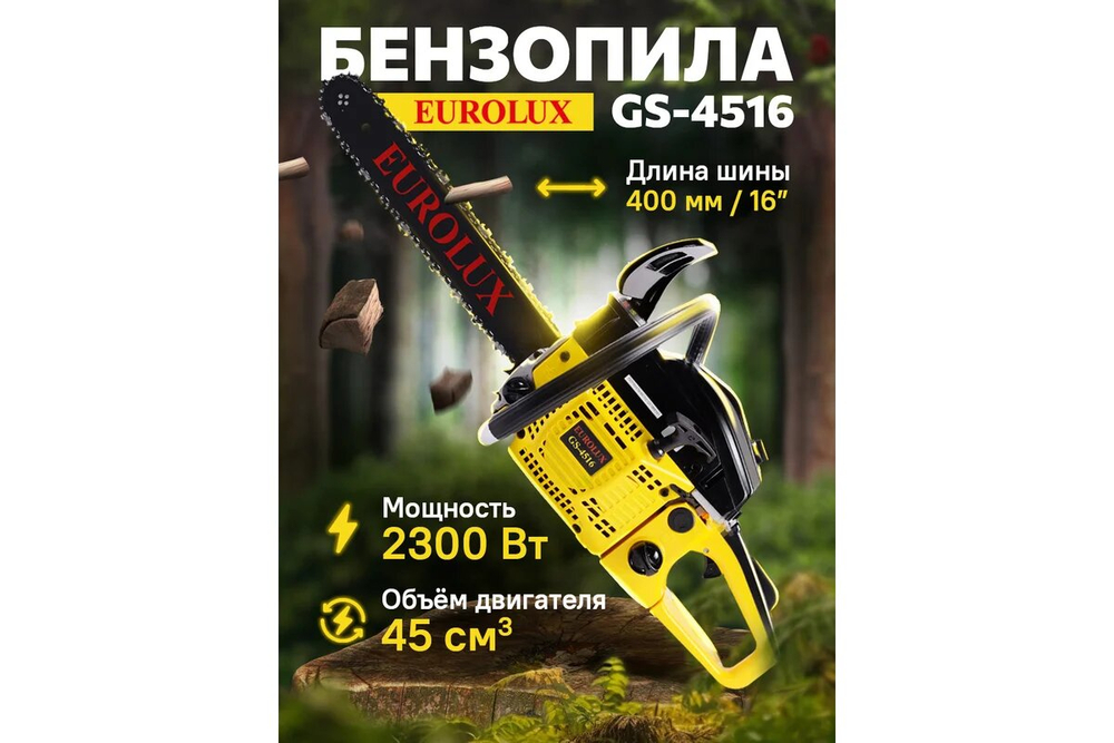 Бензопила EuroLux GS-4516, длина шины 40см, антивибрационная система