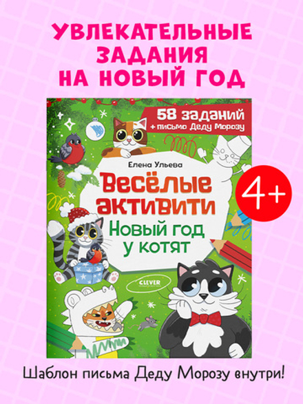 Новогодние активити Елены Ульевой. Весёлые активити. Новый год у котят