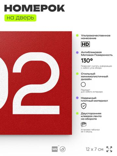 Номер на дверь 302, табличка на дверь для офиса, квартиры, кабинета, аудитории, склада, красная 120х70 мм, Айдентика Технолоджи