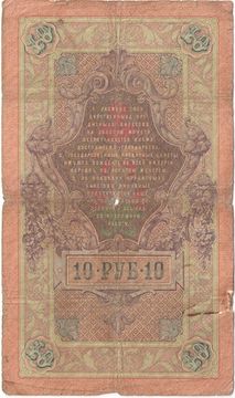 10 рублей 1909 Кошин, кассир Чихиржин