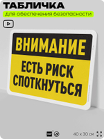 Табличка для обеспечения безопасности "Внимание, есть риск споткнуться", для офиса, по охране труда для предприятия, организаций, 40х30 см, Silver Plane x Айдентика Технолоджи