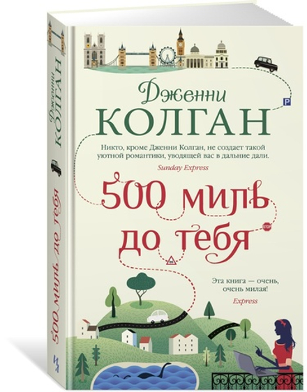 Дженни Колган: 500 миль до тебя