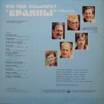 Краяны / Что Тебе Подарить? (LP)