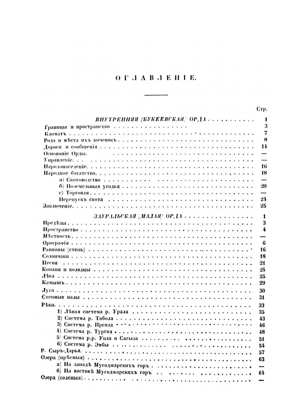 Военно-статистическое обозрение земли Киргиз-Кайсаков Внутренней (Букевской) и Зауральской (Малой) Орды, Оренбургского ведомства. Том 14. Часть 3 | И.Ф. Бларамберг