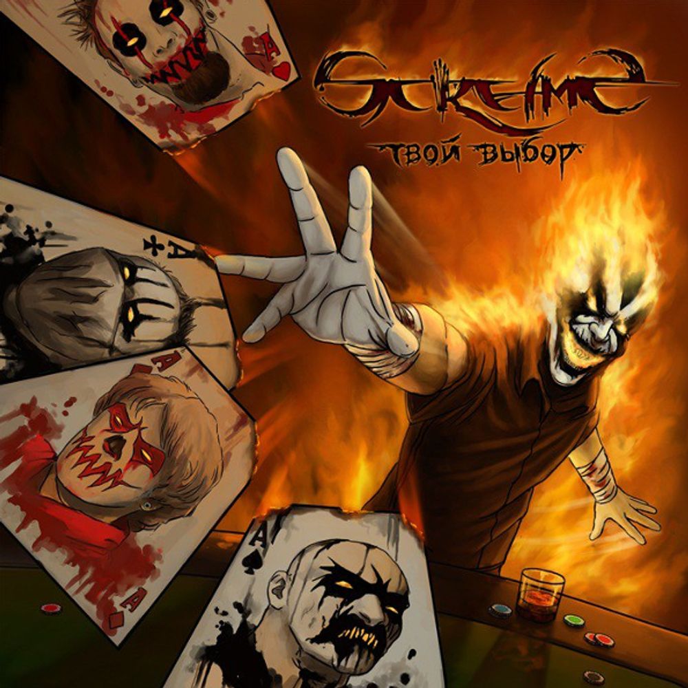 ScreamS / Твой Выбор (CD)