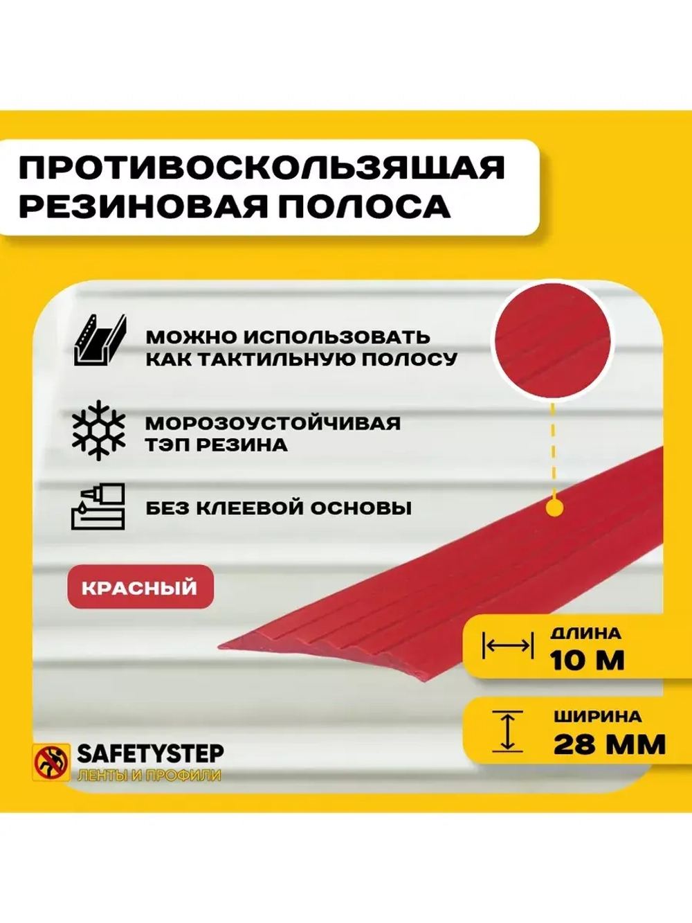 Полоса противоскользящая 28мм х 4мм, красный, 10 м