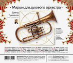 Давид Тухманов / Марши Для Духового Оркестра (CD)