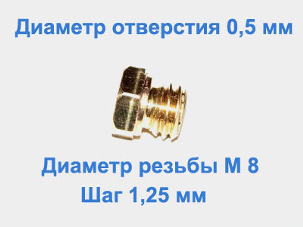 Жиклер диаметром резьбы М 8 с шагом 1,25 мм с отверстием 0,50 мм