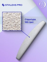 Сменные файлы для пилки полумесяц Staleks, 100 грит (50 шт)