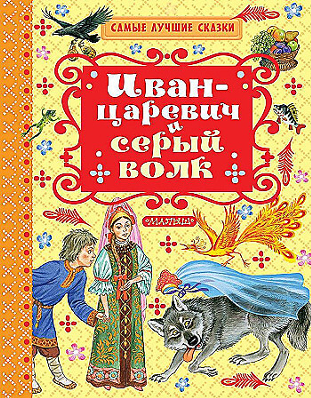 Толстой А.Н. Иван-царевич и серый волк