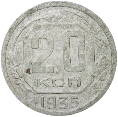20 копеек 1935 (F)