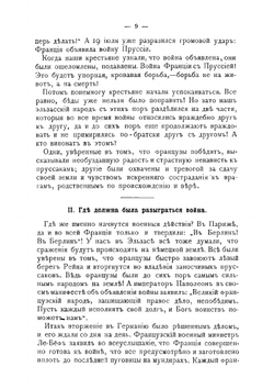 Под громом пушек. Рассказы-воспоминания из Франко-прусской войны 1870 г | Клейн Карл