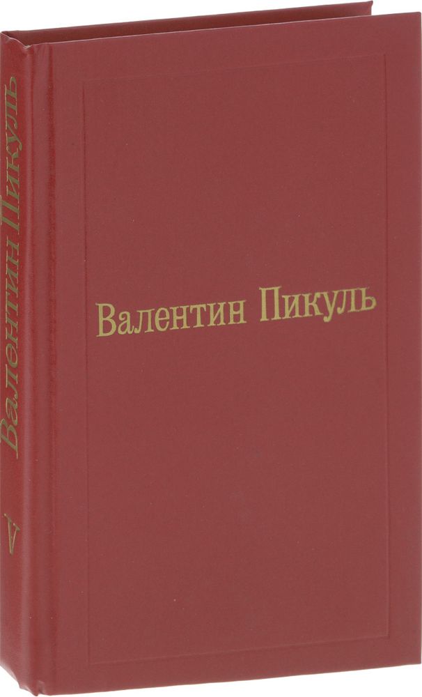 Валентин Пикуль. Избранные произведения. Том 5. Каторга