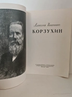 Алексей Иванович Корзухин. Альбом