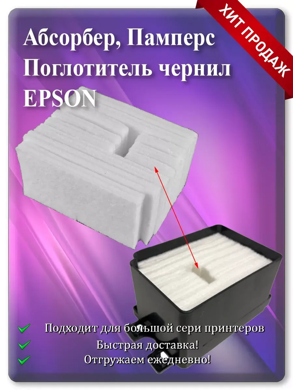 Абсорбер, поглотитель чернил (памперс) Epson