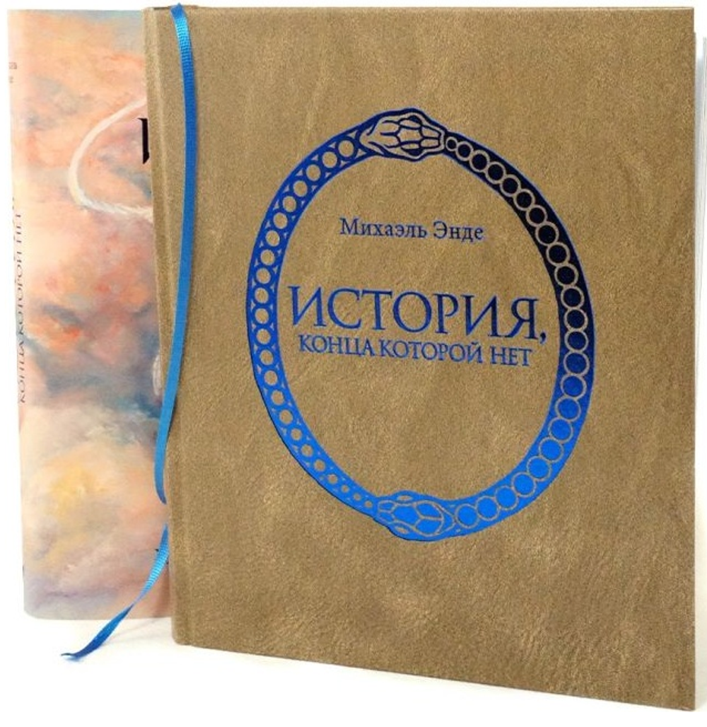 Михаэль Энде "История, конца которой нет"