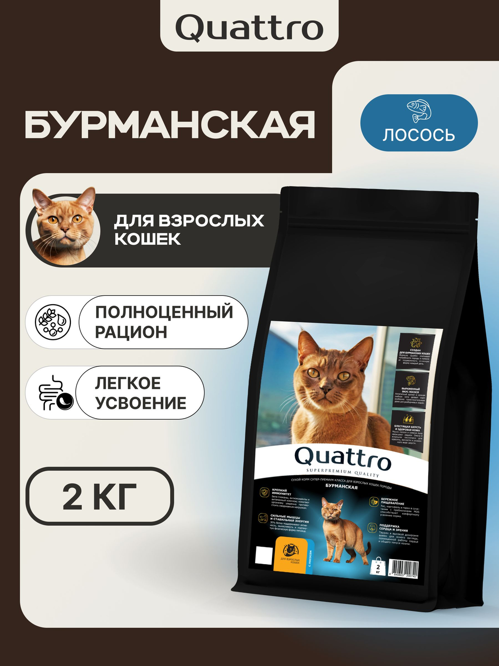 Корм сухой для взрослых кошек породы Бурманская, с лососем, 2 кг, QUATTRO