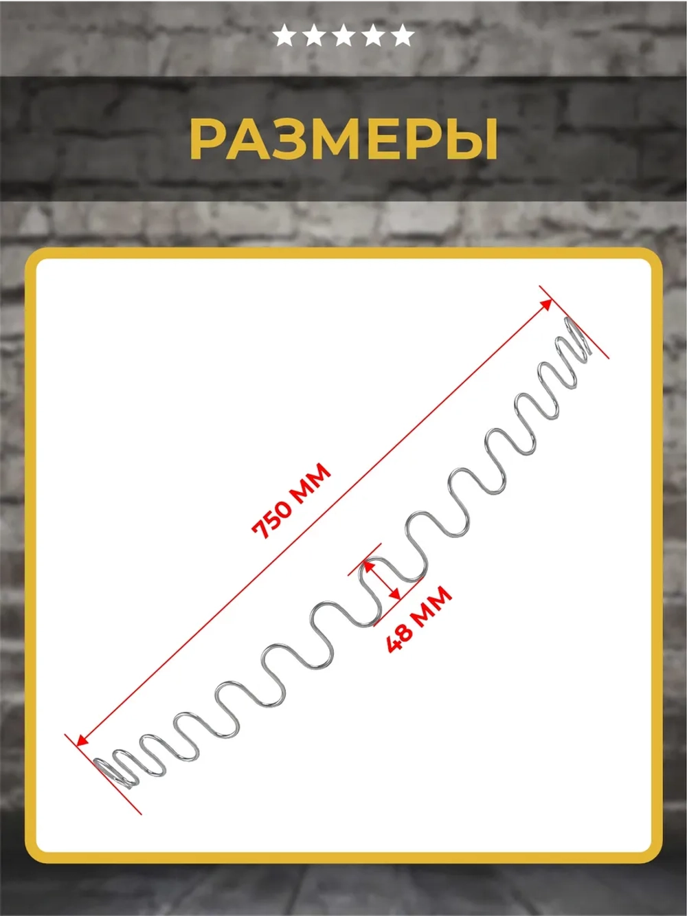 Пружина змейка для дивана 750 мм, 1 шт