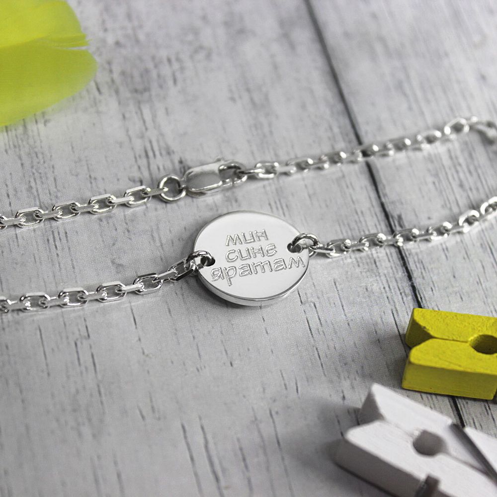 Серебряный браслет цепочка с гравировкой на заказ