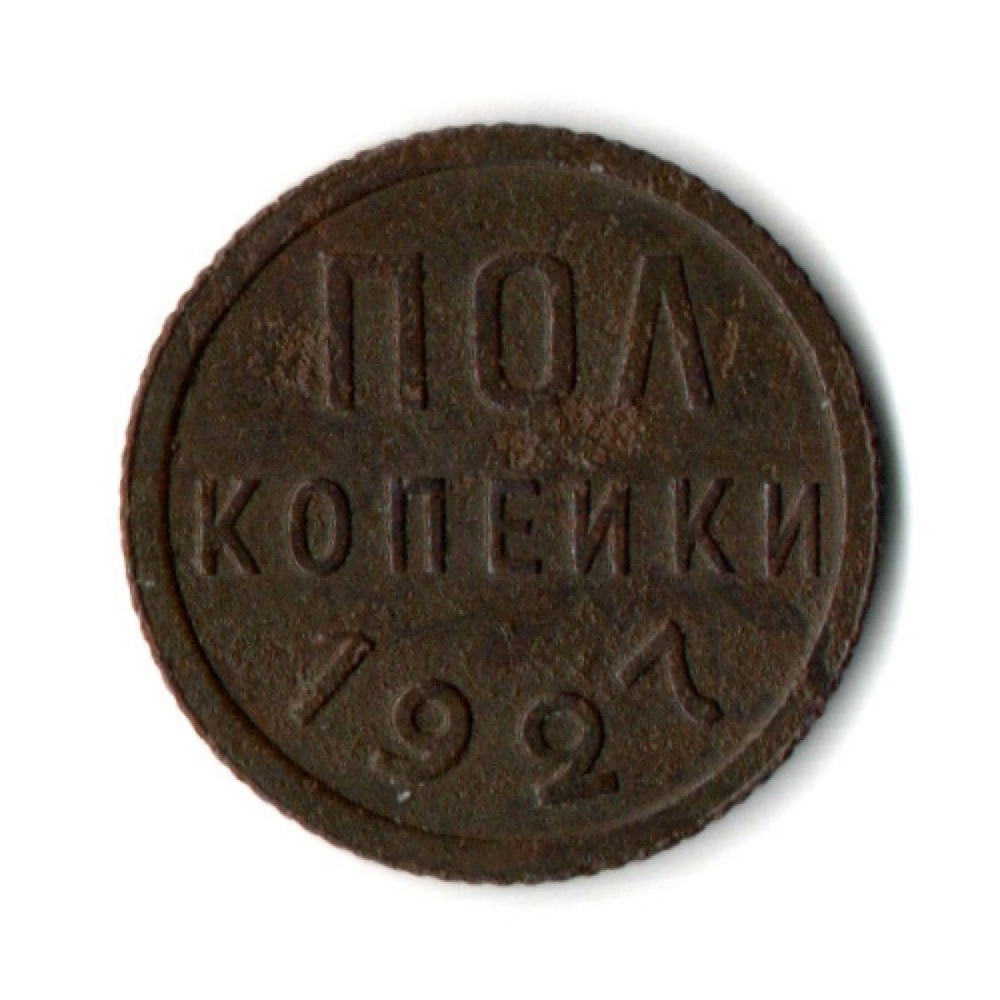 Пол копейки 1927 год