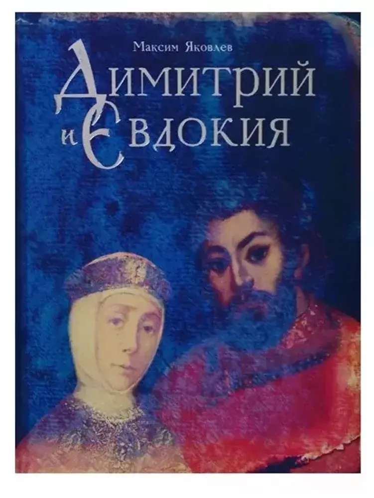 Димитрий и Евдокия. Слово любви