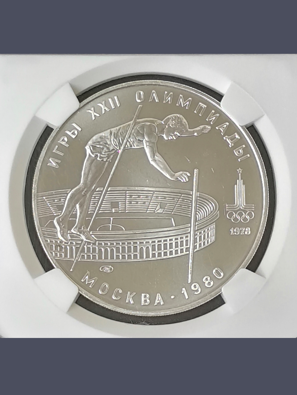 Монета 10 рублей СССР Олимпиада 1980 "Прыжки с шестом"