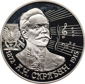 2 рубля 1997 ММД Proof «125 лет со дня рождения Александра Николаевича Скрябина»