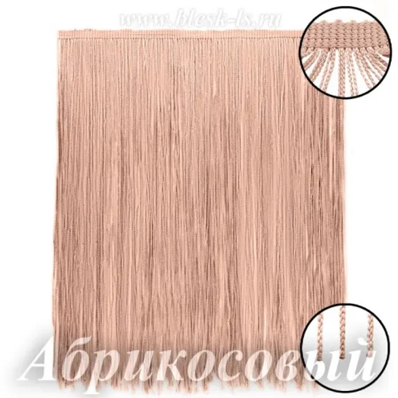 Бахрома для платьев 30 см, полиэстер, двойная нить, Абрикосовая, розница от 10 см