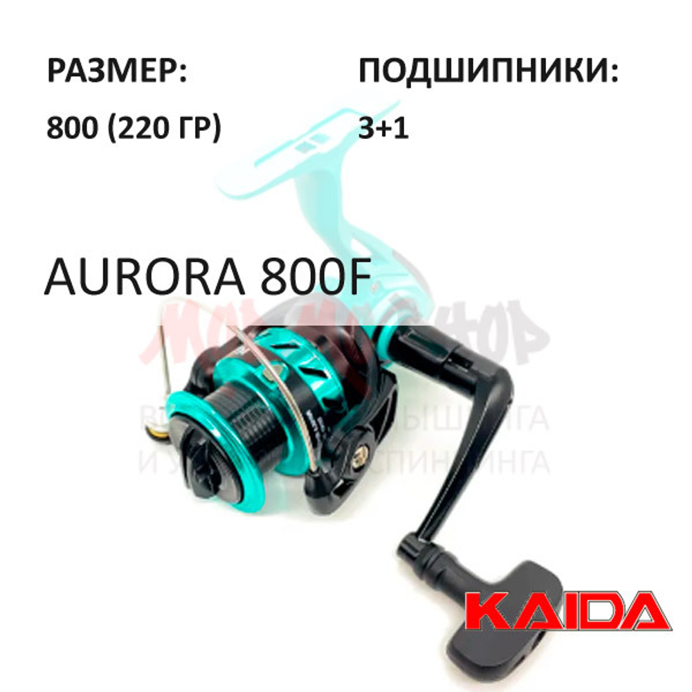 Катушка Aurora 800F от KAIDA (Кайда)