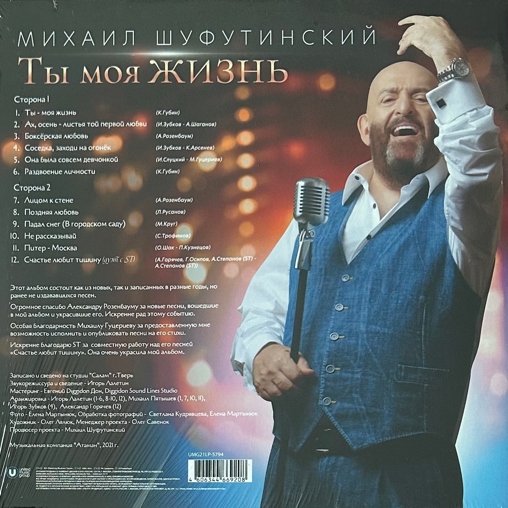 Михаил Шуфутинский ‎– Ты Моя Жизнь (Россия 2021г.)