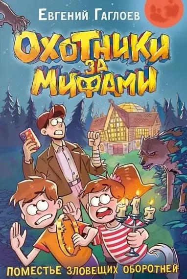 Охотники за мифами