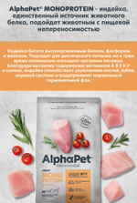 AlphaPet Superpremium Monoprotein Сухой корм для собак мелких пород Индейка, 1,5 кг.