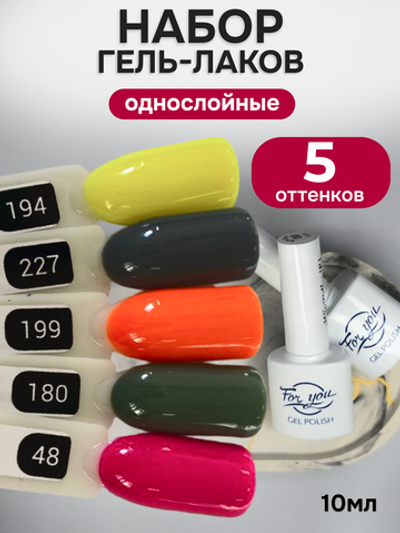 FOR YOU Гель-лак для ногтей набор 5 шт