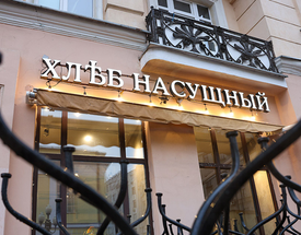 Сеть «Хлеб насущный» закрыла все свои пекарни в Москве