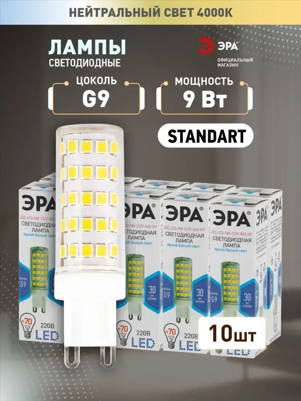 Лампочка светодиодная ЭРА STD LED 9Вт G9 JCD капсула керамика 4000К нейтральный белый свет, набор 10 штук