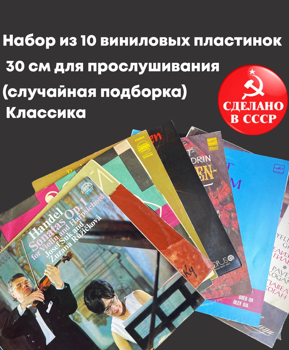 Классическая музыка - 10 пластинок 30 см для прослушивания - случайная подборка