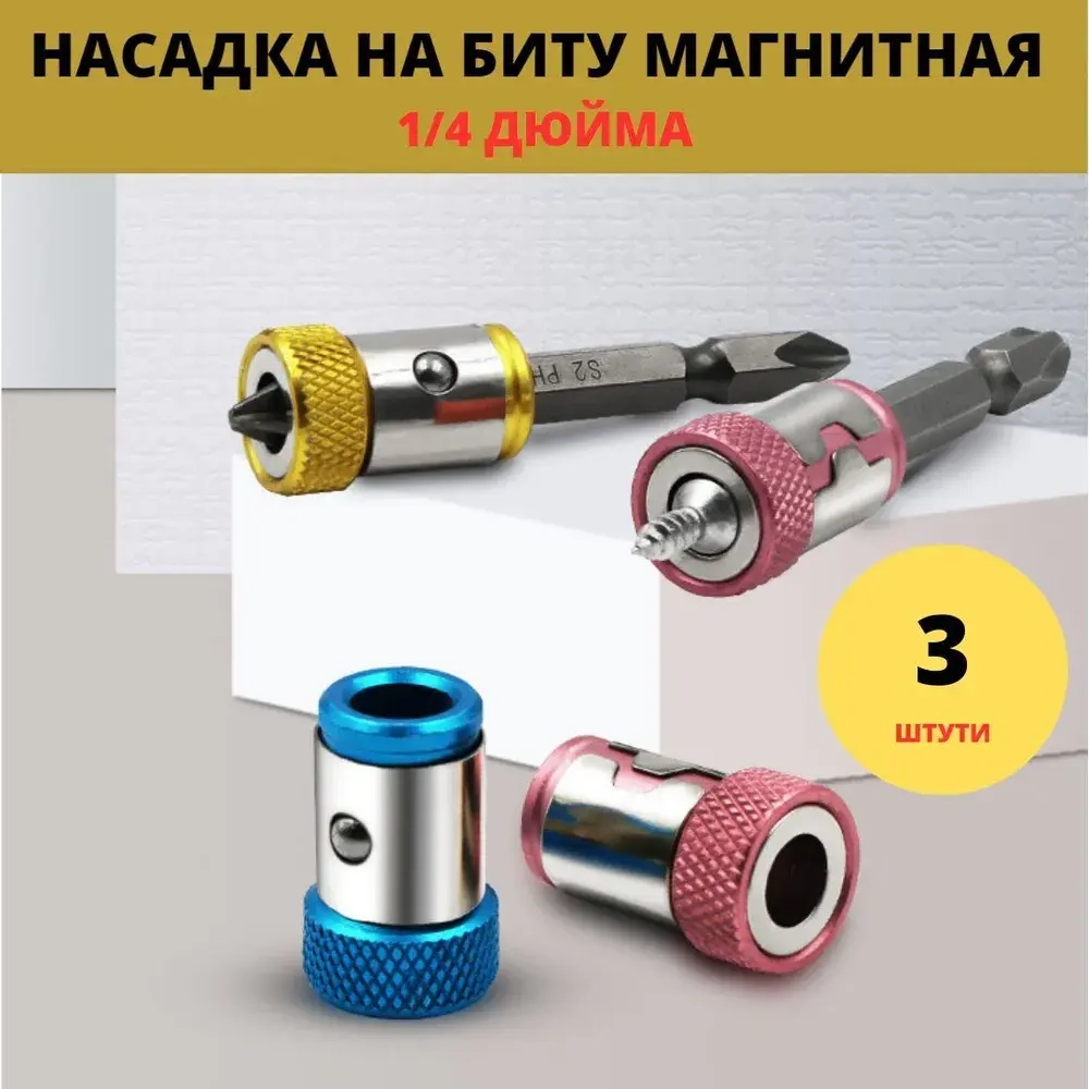 Магнитный держатель для бит и отверток 1/4 дюйма, Магнит на биту 3 шт