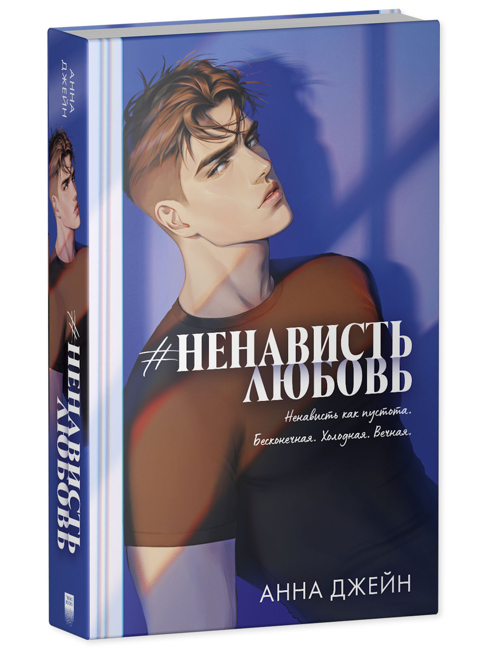 #НенавистьЛюбовь